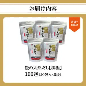 豊の天然だし　松極　8g×20包入×5袋 M03006