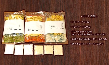 【KANAYA】パスタ3種食べ比べセット（クリームソース・トマトソース・バジルソース）（茹で用塩・生麺付き）N N0110-YZA532