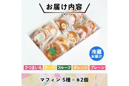 isa215 マフィン(計10個)＜さつまいも・チーズ・フルーツ・オレンジ・プレーン各2個＞菓子 マフィン スイーツ デザート お菓子 おかし 詰め合わせ 詰合せ セット ギフト はちみつ 蜂蜜 ハチミツ【トリコロール】