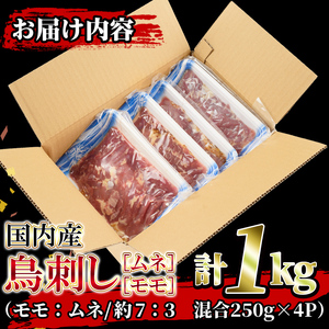 isa203 国内産！鳥刺し(計1kg・250g×4P) 国産 鶏肉 鳥肉 とりにく 鶏刺し 刺身 モモ ムネ お刺身 小分け 九州産 おつまみ 晩酌 食べ比べ たたき 【堀ノ内商会】