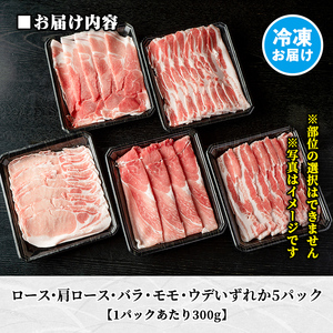 B6-01 鹿児島県産！贅沢な黒・沖田の黒豚(計1.5kg・ロース、肩ロース、バラ、モモ、ウデいずれか5パック) 国産 九州産 鹿児島 肉 お肉 黒豚 豚肉 生姜焼きしょうが焼きしゃぶしゃぶ 冷凍 冷凍便 【沖田黒豚牧場】
