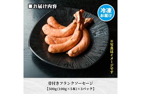 A7-07 沖田黒豚骨付きフランクソーセージ(計1.5kg・500g×3パック) 伊佐市 特産品 九州 鹿児島 粗挽き 豚肉 食べ応え 旨味 ウインナー バーベキュー BBQ キャンプ アウトドア 冷凍 冷凍便【沖田黒豚牧場】