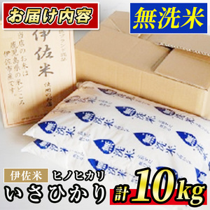 A6-02 いさひかり無洗米(5kg×2袋・計10kg) 伊佐市 特産品 お米 米 白米 精米 伊佐米 ご飯 ヒノヒカリ 無洗米【JA北さつま】