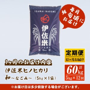 L8-01 【定期便】鹿児島県産！伊佐米ヒノヒカリ和～なごみ～(計60kg・5kg×12ヶ月)伊佐市 特産品 ふるさと納税 伊佐市 特産品 ふるさと納税 伊佐市 特産品 薩摩 北の郷 特産品 お米 白米 精米 ひのひかり 定期便【神薗商店】