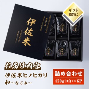 A2-11 鹿児島県産！伊佐米ヒノヒカリ和～なごみ～詰合せセット(計2.7kg・450g×6個・化粧箱入り) 伊佐市 特産品 国産 白米 精米 伊佐米 お米 米 ひのひかり【神薗商店】
