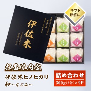 A2-01 鹿児島県産！伊佐米ヒノヒカリ和～なごみ～詰合せセット(計2.7kg・300g×9P・化粧箱入り) 伊佐市 特産品 国産 白米 精米 伊佐米 お米 米 ひのひかり【神薗商店】