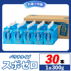A0-37-tn 〈20日以内に発送〉 スポーツドリンク(300g×30本)スポゼロ パウチ カロリーゼロ 天然アルカリ 温泉水 で作った 飲料 鹿児島県 伊佐市 で製造 グレープフルーツ の香り 身体に必要な ミネラル成分（ナトリウム） がたっぷり クエン酸 690mg/本含有 冷凍 可能 保冷剤 としても【財宝】