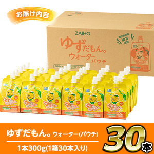 A0-38-tn 〈20日以内に発送〉 ゆずドリンクパウチ ゆずだもん。ウォーター ストレートタイプ(300g×30本) パウチ 無着色 無香料 クエン酸 含有 鹿児島 産 柚子 天然アルカリ温泉水 使用 ゆず果汁 2％配合 財宝【財宝】