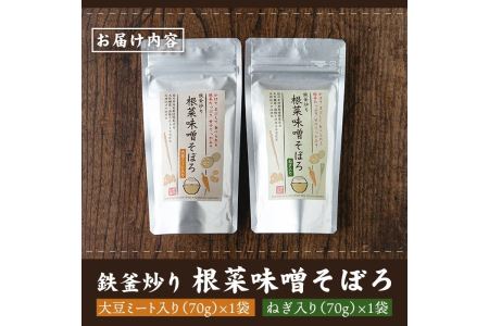 Z6-05 鉄釜炒り根菜味噌そぼろ(計2袋・大豆ミート入り×1袋、ねぎ入り×1袋) 伊佐市 特産品 純国産原料 みそ ふりかけ ご飯のお供【神月山舗】