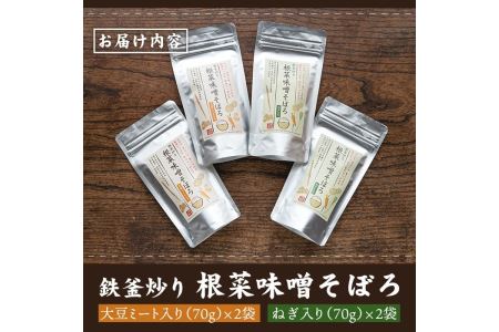 A1-06 鉄釜炒り根菜味噌そぼろ(計4袋・大豆ミート入り×2袋、ねぎ入り×2袋) 伊佐市 特産品 純国産原料 みそ ふりかけ ご飯のお供【神月山舗】