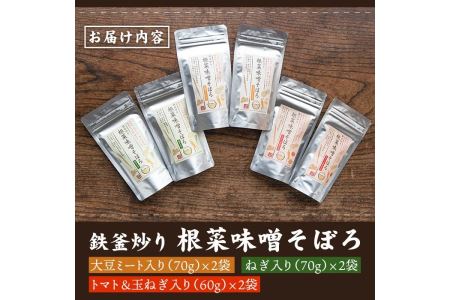 A7-05 鉄釜炒り根菜味噌そぼろ(計6袋・大豆ミート入り×2袋、ねぎ入り×2袋、トマト&玉ねぎ入り×2袋) 伊佐市 特産品 純国産原料 みそ ふりかけ ご飯のお供【神月山舗】