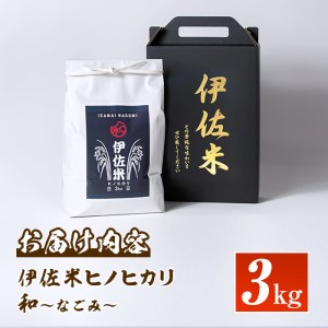 isa136 鹿児島県産！伊佐米ヒノヒカリ和～なごみ～(3kg) 伊佐市 特産品 国産 白米 精米 伊佐米 お米 米 ひのひかり【神薗商店】	