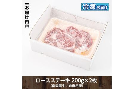isa173 《毎月数量限定》鹿児島県産！南国黒牛(肉専用種)ロースステーキ(計400g・200g×2枚) 伊佐市 特産品 国産 黒毛和牛 さっぱり 赤身 旨味 口どけ 霜降り 牛肉 ステーキ BBQ バーベキュー アウトドア【お肉の直売所 伊佐店】