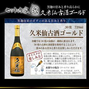 久米仙古酒飲み比べ2本セット 30度 35度 各720ml｜久米仙　泡盛　酒　人気