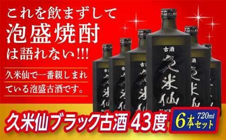 久米仙ブラック古酒 43度 720ml ＜6本セット＞｜久米仙　泡盛　　酒　人気