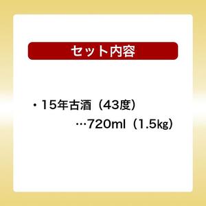 【受賞商品！】琉球泡盛　おもろ15年古酒｜泡盛　古酒　瑞泉　酒　人気
