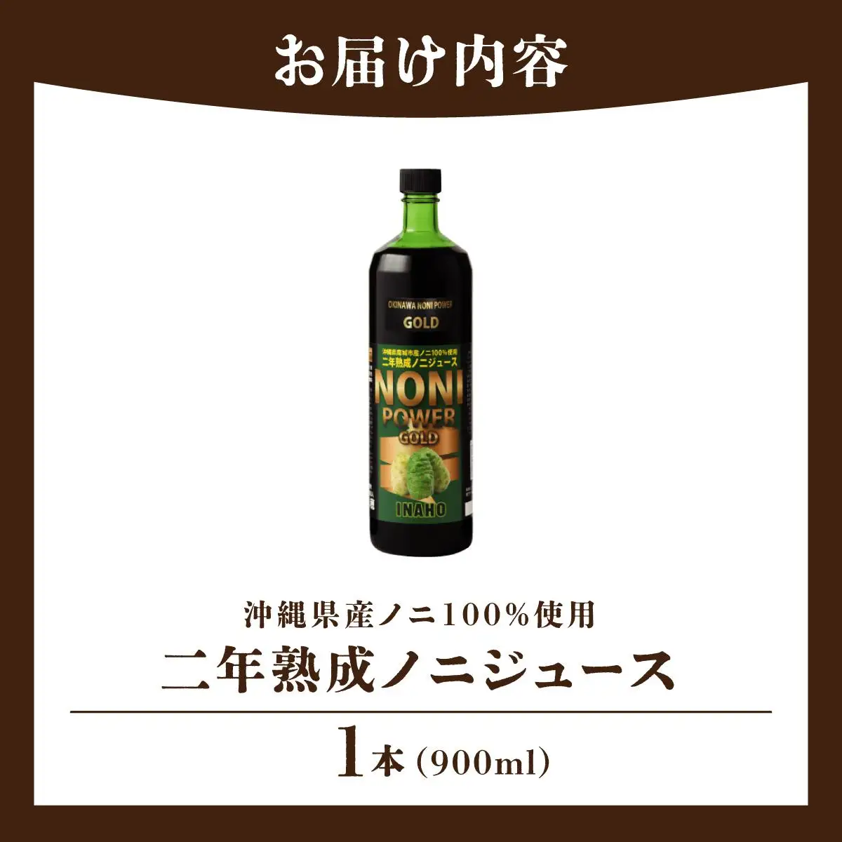 二年熟成ノニジュース1本   