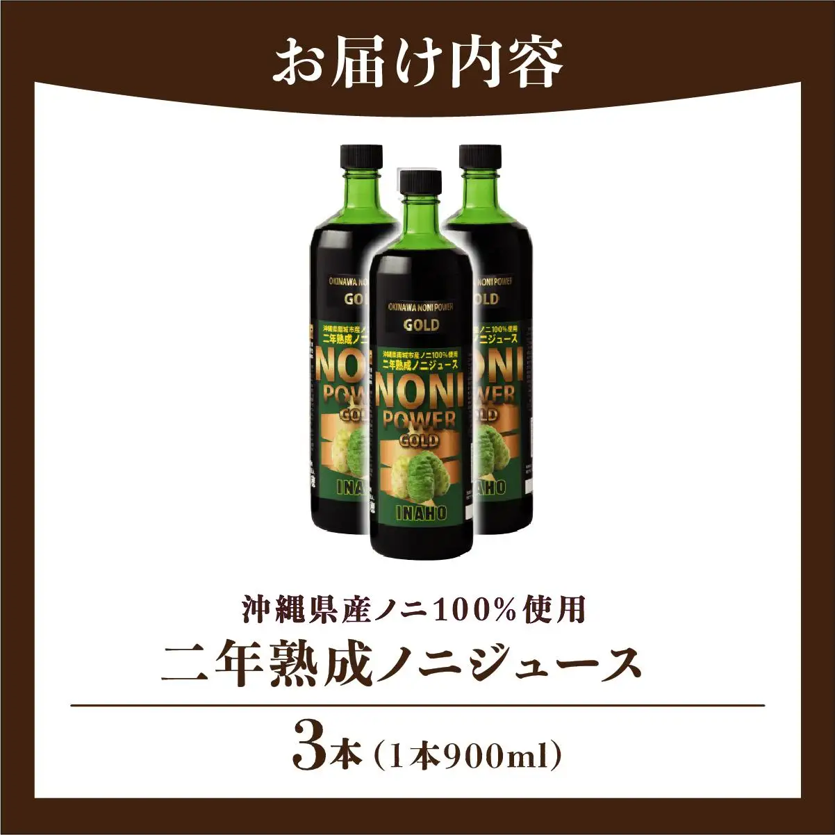二年熟成ノニジュース3本セット   