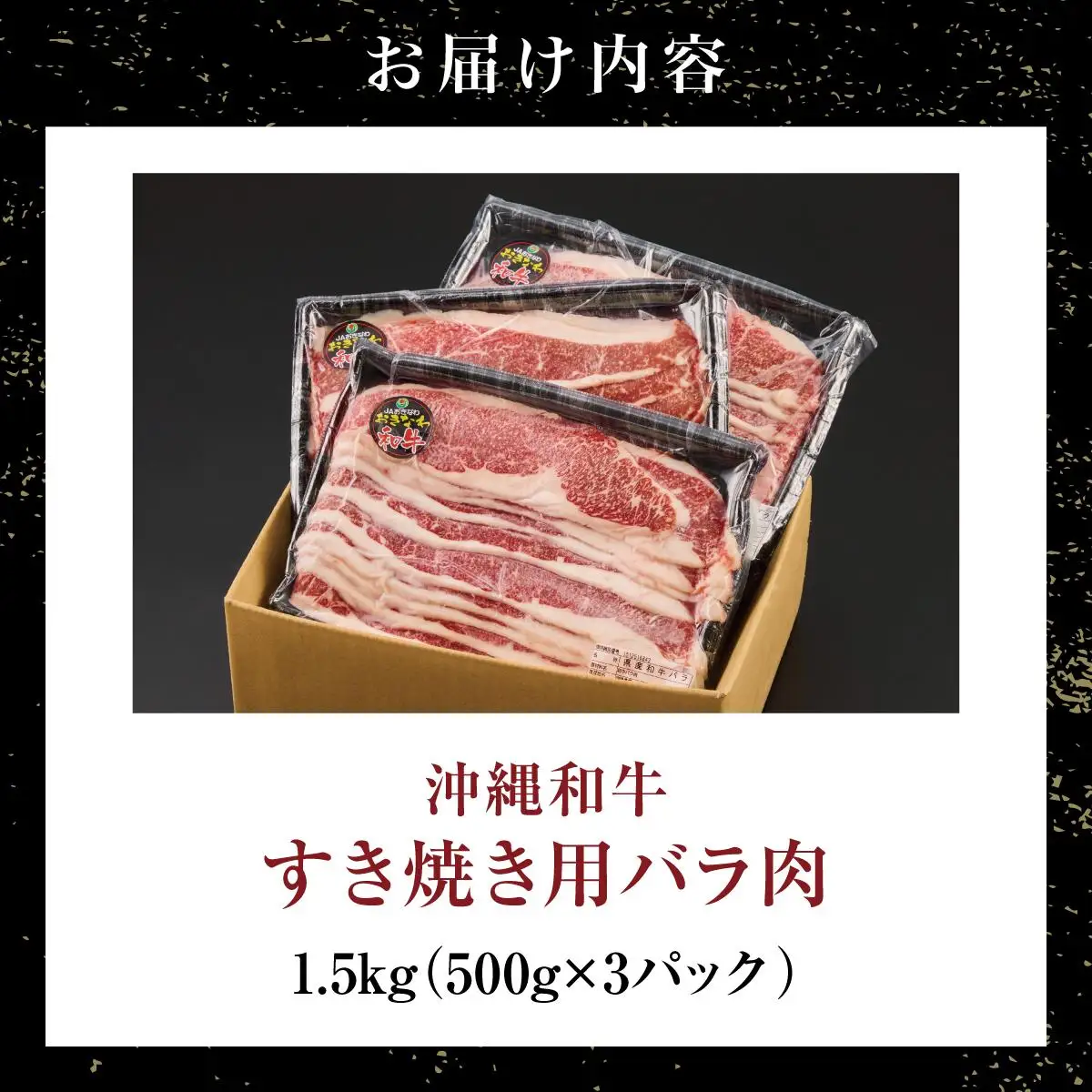 《沖縄和牛》すき焼き用 バラ肉1.5kgセット |黒毛和牛 牛肉 すき焼き 牛バラ肉 贈答用  送料無料   