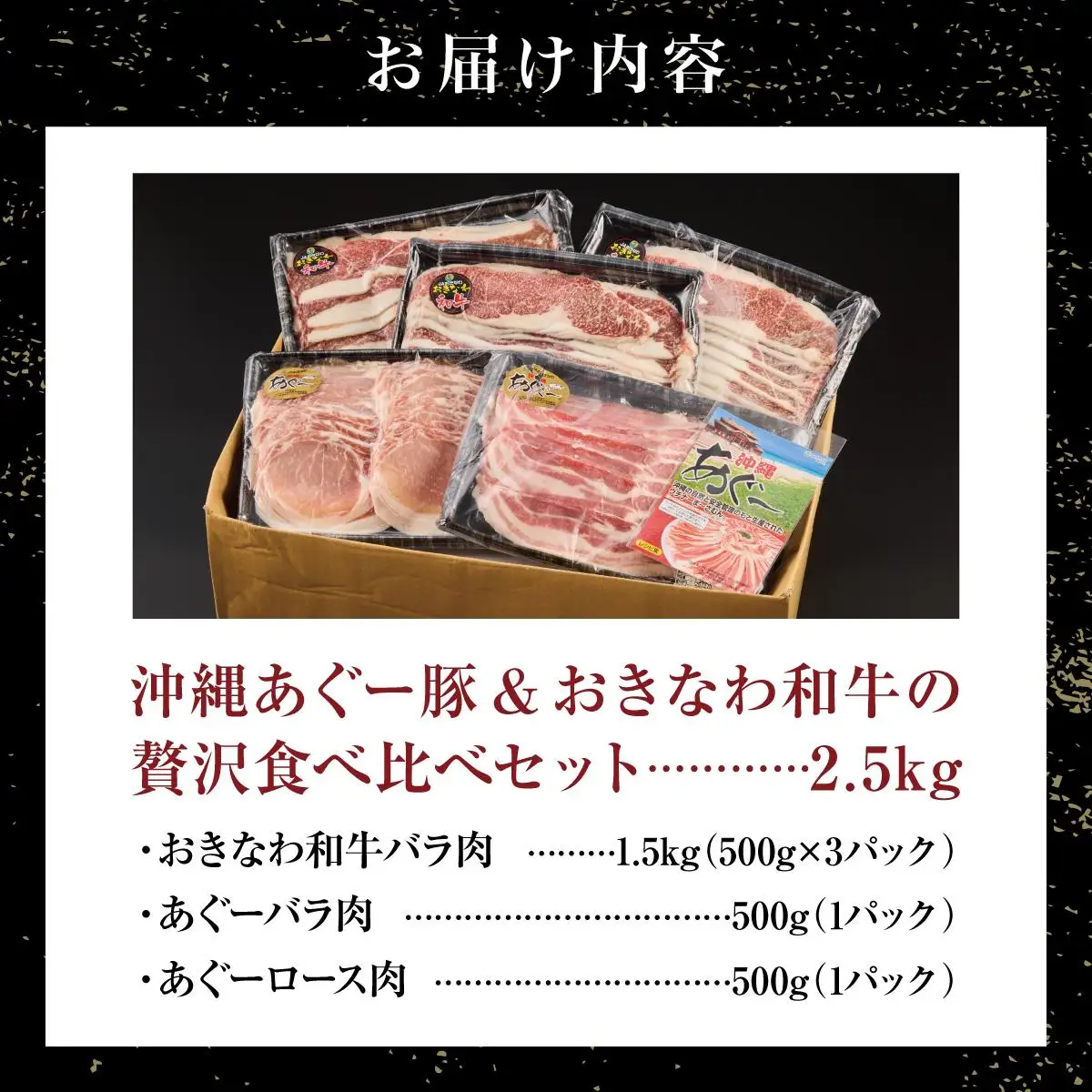 沖縄あぐー豚＆おきなわ和牛の贅沢食べ比べセット（2.5kg）   
