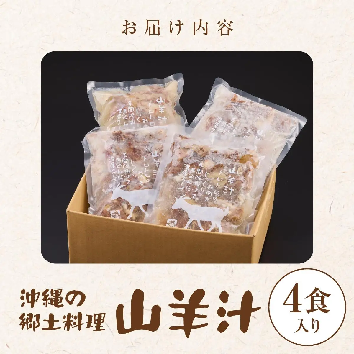 沖縄の郷土料理「山羊汁」   