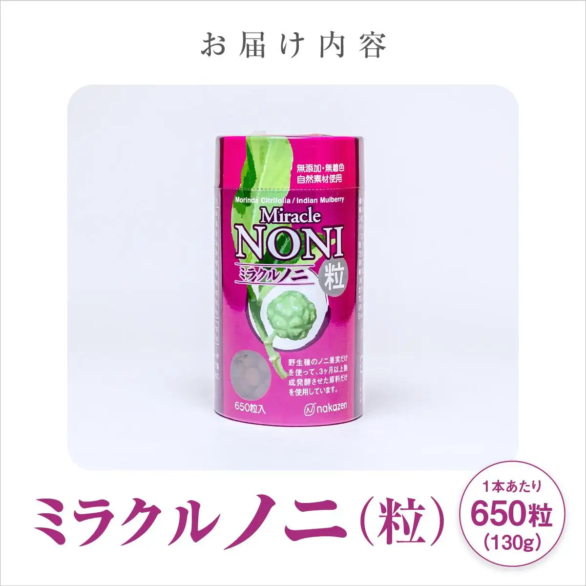 ノニが初めての方におすすめ！野生種のノニだけを厳選！３ヶ月間以上発酵ノニ　ミラクルノニ【粒：つぶ】   