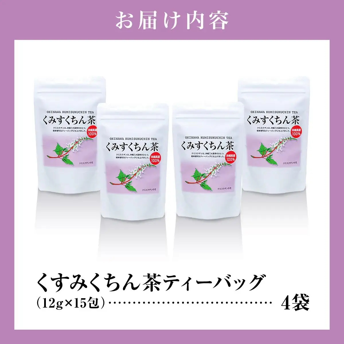 体の中からキレイになりたい方に！　くみすくちん茶TB４袋セット   