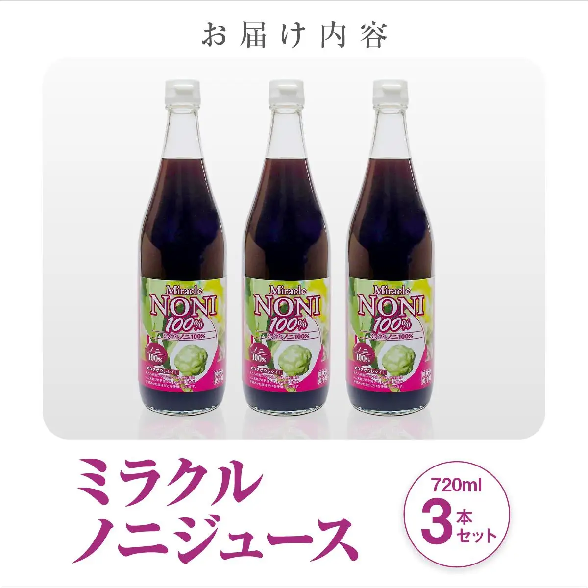 ミラクルノニジュース720ml ３本セット   