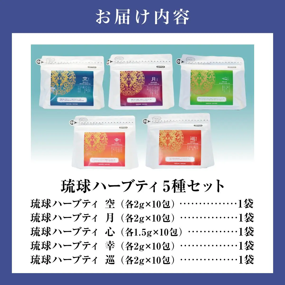 こだわりが詰まった 琉球ハーブティ 2g×10包が5種類   