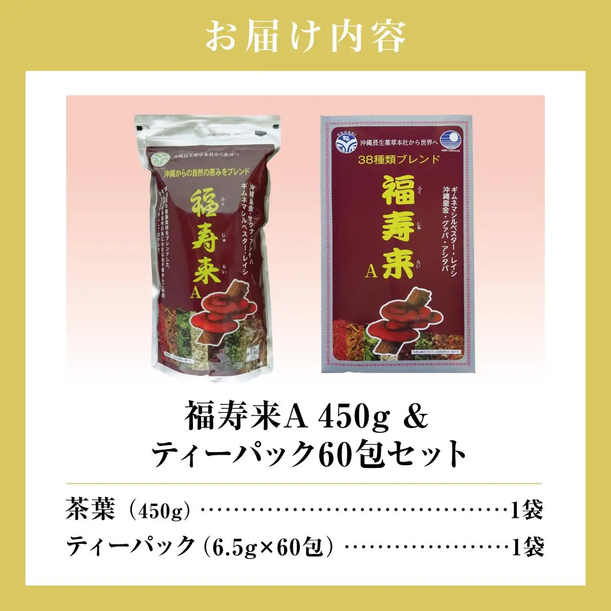 福寿来A450g＆6.5g×60包セット   