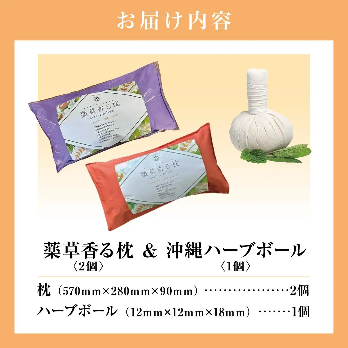薬草香る枕2個＆沖縄ハーブボール   
