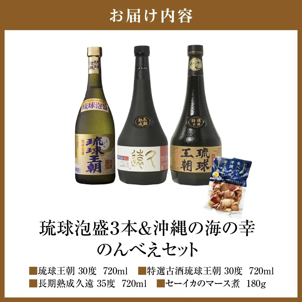 琉球泡盛３本＆沖縄の海の幸のんべえセット   I  琉球泡盛 飲み比べ 3本 セット 沖縄 お酒 おつまみ 海の幸 のんべえ ご当地 グルメ ３本  沖縄県 南城市