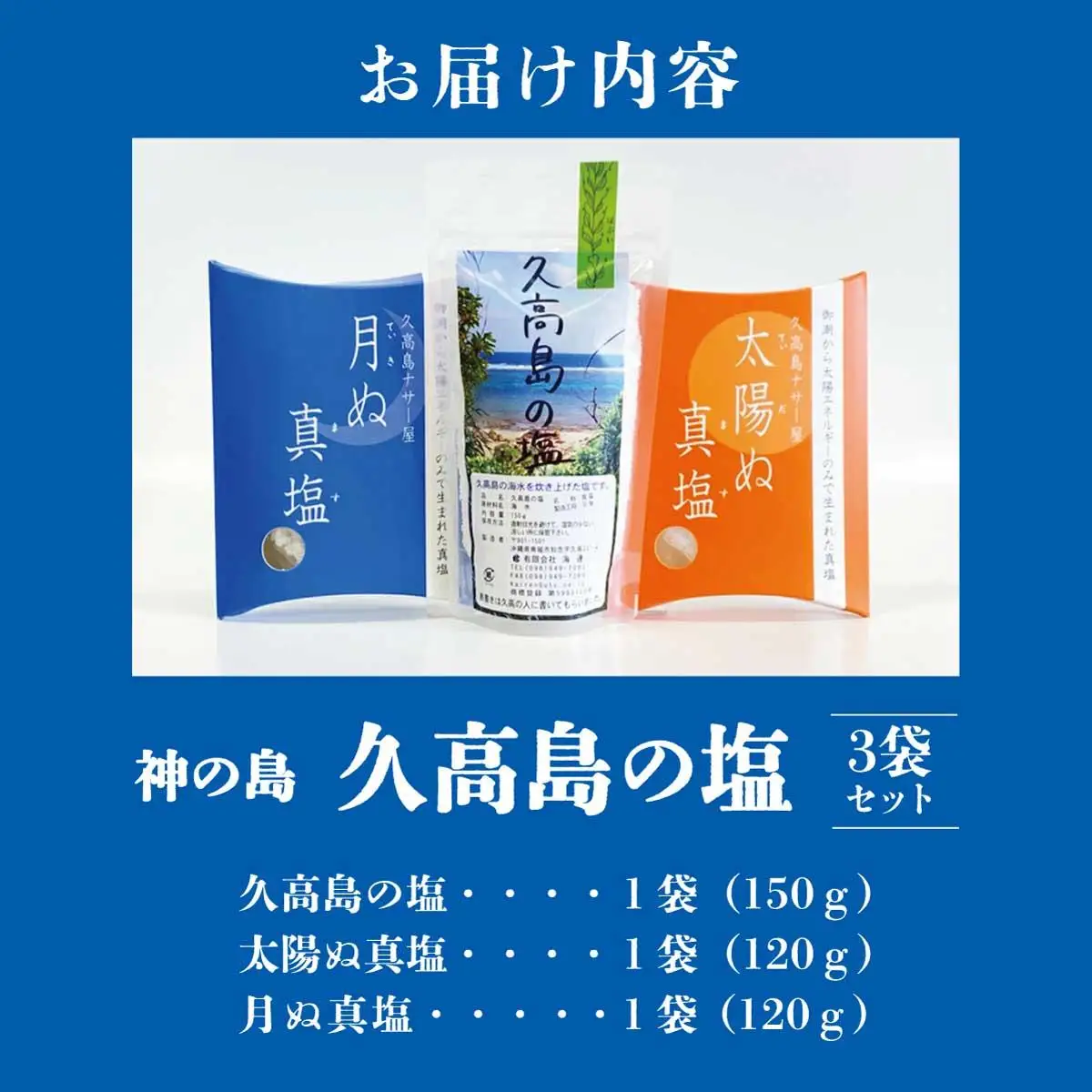 神の島～久高の塩セット   