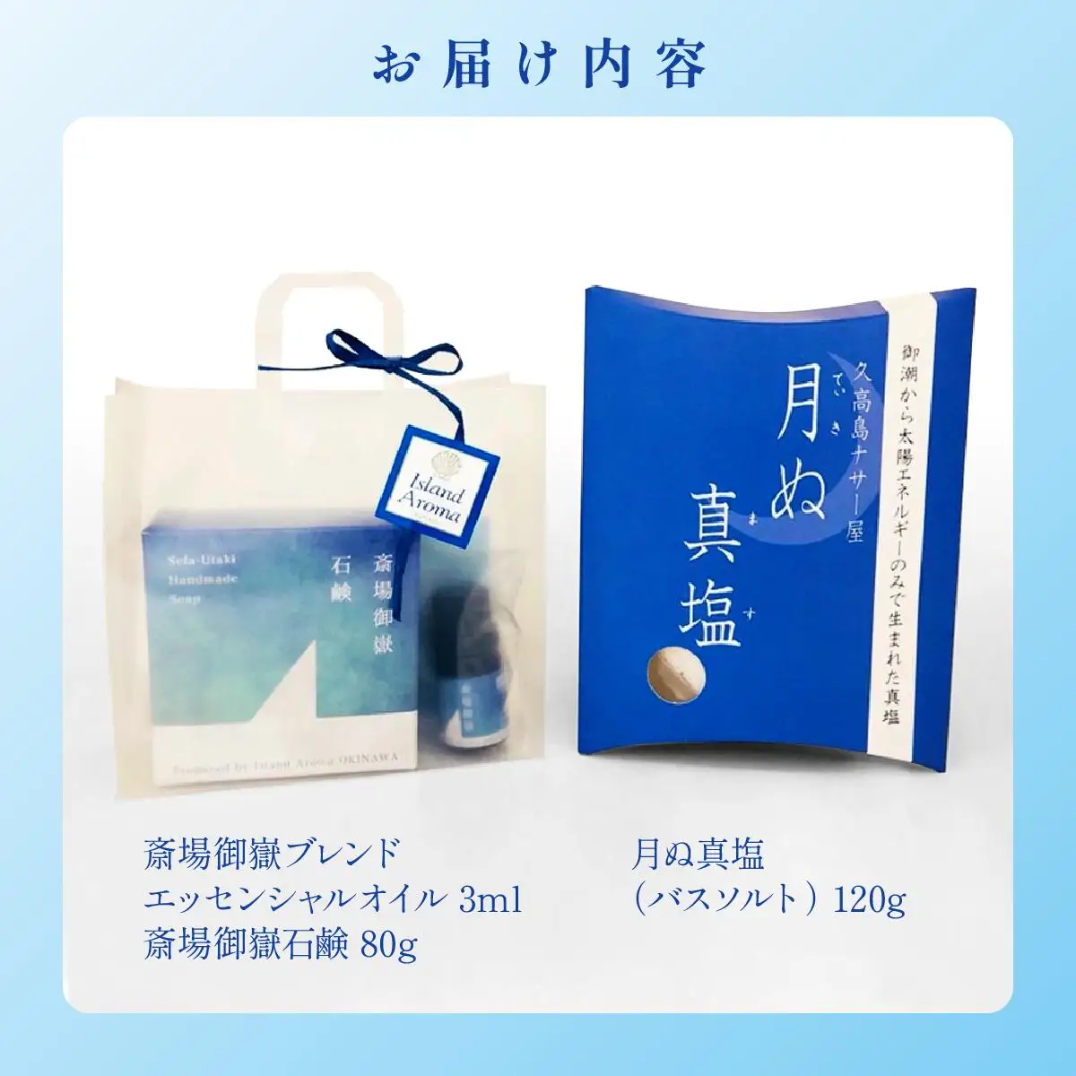 アイランドアロマギフトBOX＆バスソルトセット   I  アロマ ギフト バスソルト セット 癒し リラックス バス グッズ  ギフト  沖縄県 南城市