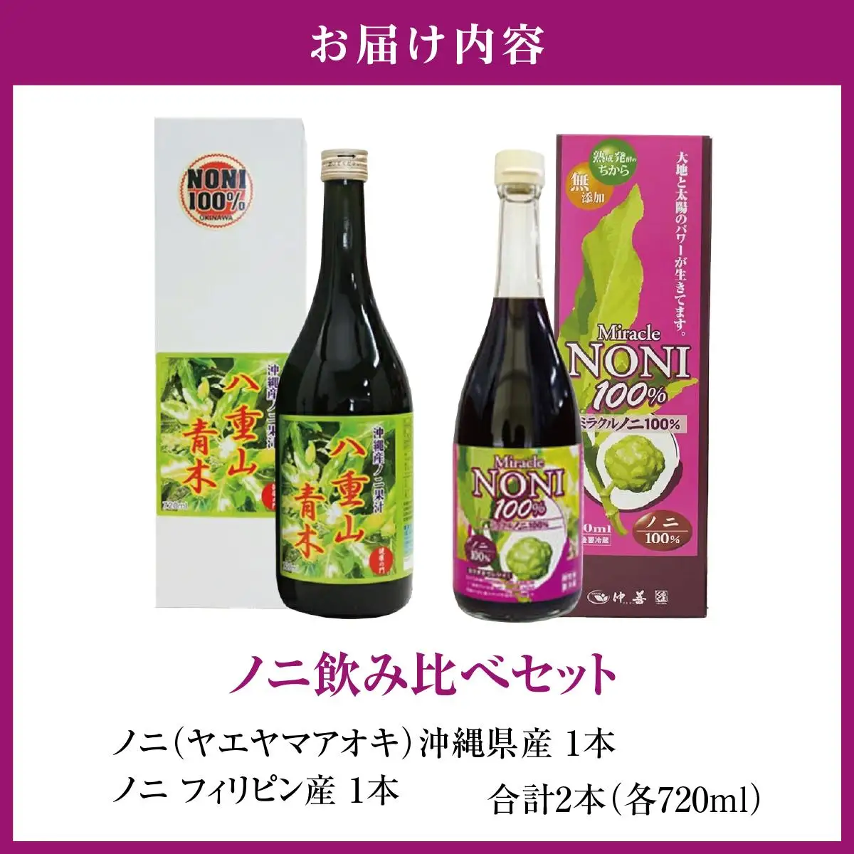 南城ノニ飲み比べセット   I  ノニジュース 飲み比べ セット  健康飲料 発酵 ノニ  沖縄県 南城市