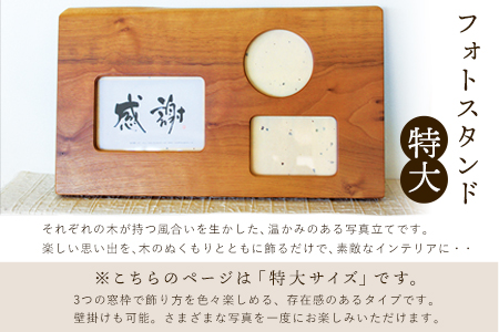 「木工房ひのかわ」のフォトスタンド（特大） ウォールナット  熊本県氷川町産  