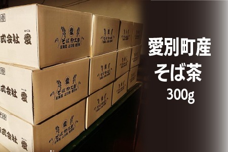 そば茶 300g 国産 北海道愛別町産  自家焙煎 無添加 【E31101】