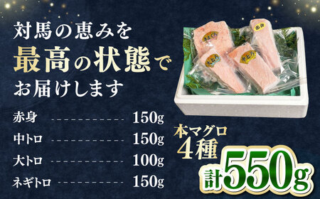 【1週間以内発送】対馬産 本マグロ 4種 計550g（赤身/中トロ/大トロ/ネギトロ）[WAH003] 本まぐろ  スピード発送 最速発送 最短発送