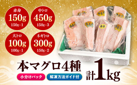 【1週間以内発送】対馬産 本マグロ 4種 計1kg [WAH004] マグロ トロ スピード発送 最速発送 最短発送