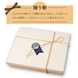 【種類はおまかせ】八ヶ岳南麓のこだわり農家さんが育てた野菜を使ったスープの詰め合わせ6パック(3種×2パック入り) [h035]