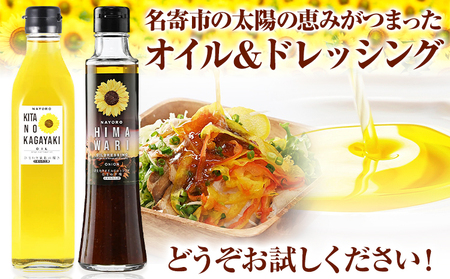 ひまわり油「北の耀き」&「ひまわり油ドレッシング」ひまわり油 275g×1本＆ドレッシング 1本 名寄給食センター《30日以内に出荷予定(土日祝除く)》北海道名寄市 油 食用油 ひまわり油 ドレッシング サラダ