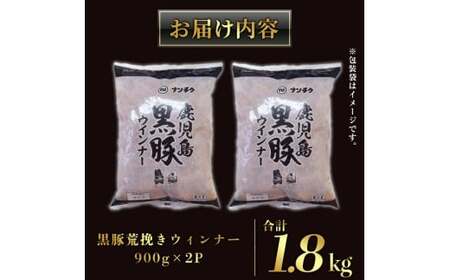 ウインナー 訳あり 黒豚荒挽きウインナー計1.8kg_y232