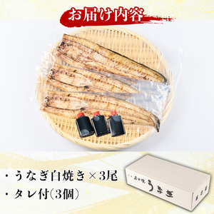 国産！うなぎ白焼き(3尾・タレ付き) 九州産 鰻 ウナギ 無頭 魚 魚介類 しろやき 白焼 かばやき 蒲焼 蒲焼き おかず 特産品 土用 丑の日 お土産 ギフト プレゼント 冷蔵 【尾方屋】_y082