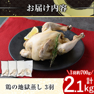 ≪まるごと3羽≫鹿児島県産ハーブ鶏の地獄蒸し(約700g×3羽) 国産 九州産 鶏肉 鳥肉 鶏 鳥 とり チキン ちきん おかず 惣菜 サラダ サラダチキン バンバンジー 棒棒鶏 丸ごと クリスマス パーティー 冷凍 冷凍保存 レンジ 簡単調理 【栗太郎館】_A03