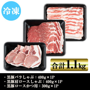 鹿児島県産黒豚しゃぶしゃぶ肉・とんかつ用黒豚肉セット(バラ肉、肩ロース肉、黒豚ロースカツ肉 計1.1kg) 国産 九州産 黒豚 くろぶた 豚肉 ぶた肉 お肉 豚バラ ロース カタロース バラ しゃぶしゃぶ すき焼き 豚カツ トンカツ 冷凍【ナンチク】_A06