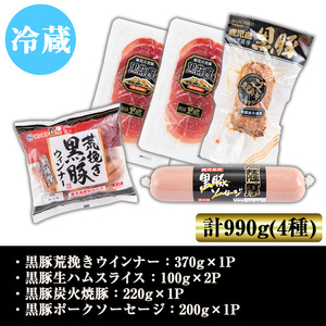 鹿児島県産黒豚ウインナー・生ハム・ソーセージ・焼豚バラエティセット(4種・計990g) 鹿児島県産黒豚 鹿児島黒豚 黒豚 豚肉 荒挽き 粗挽き 粗挽 ウィンナー フランクフルト 焼き豚 惣菜 おかず 弁当 BBQ キャンプ 【ナンチク】_A07