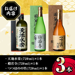 湧水町オリジナル芋焼酎セット(計3本・各720ml) 鹿児島 焼酎 芋焼酎 お酒 贈答 ギフト 天地水楽 般若寺 つつはのの里 つつはの乃里 飲み比べ お試し 【さかいだストアー】_E07