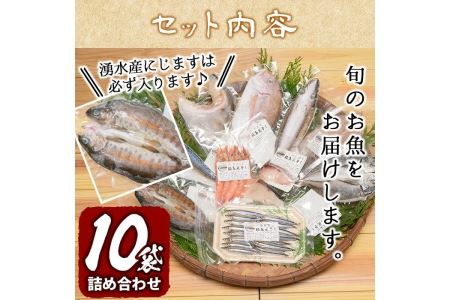 ＜高級手作り干物＞桜島灰干し詰め合わせ 遠赤外線でやわらか！鹿児島県湧水町産にじますの他、季節のお魚を計10袋お届け！ 干物 魚 焼き魚 おかず 晩御飯 晩ごはん 朝食 朝ごはん 朝ご飯 和食 定食 にじます ニジマス 保存料無添加 【福永商店】_y060