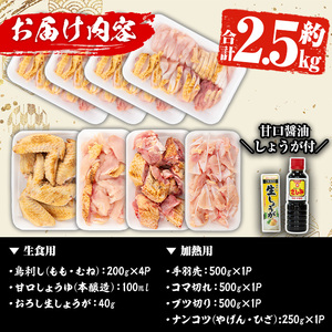 鳥刺し 鶏刺し 鹿児島県産 自家製鶏 5種バラエティセット 約2.5kg【早水鶏肉店】_y115