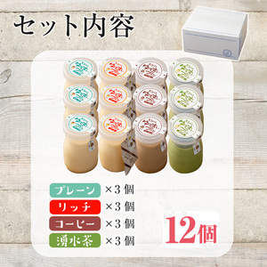 手作り！ゆうすいプリン(12個) ぷりん プリン コーヒープリン お茶スイーツ お茶プリン お茶 プレーン お菓子 おやつ デザート スイーツ 手作り ギフト 贈り物 プレゼント 贈答 手土産 バレンタイン ホワイトデー 冷蔵【ココアイ】_y119